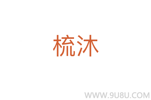 梳沐