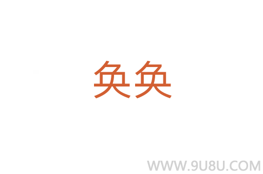 奂奂