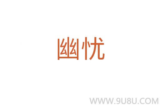 幽忧