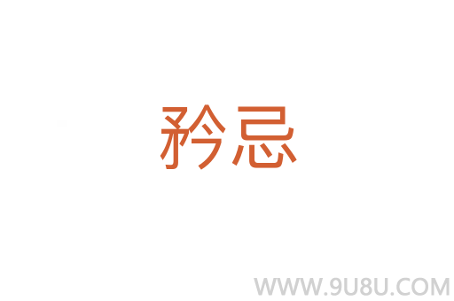 矜忌