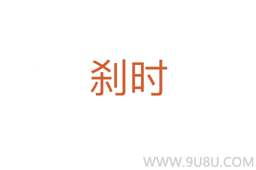 刹时