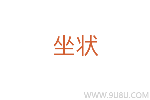 坐状
