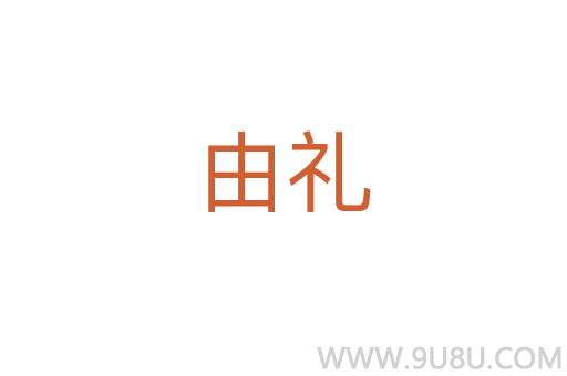 由礼