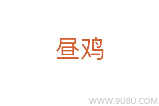 昼鸡