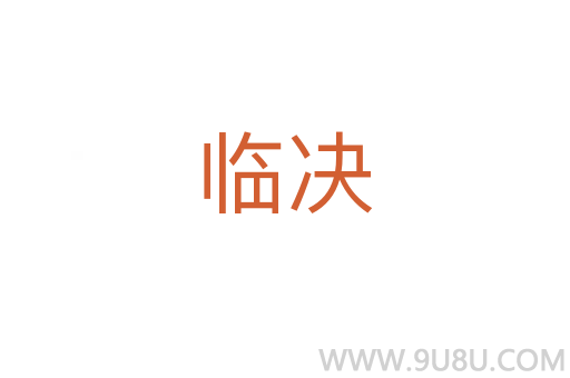 临决