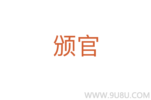 颁官