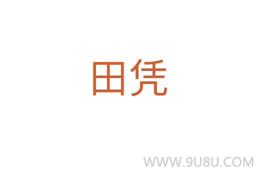 田凭
