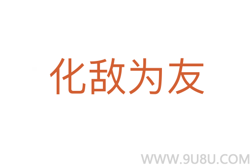 化敌为友