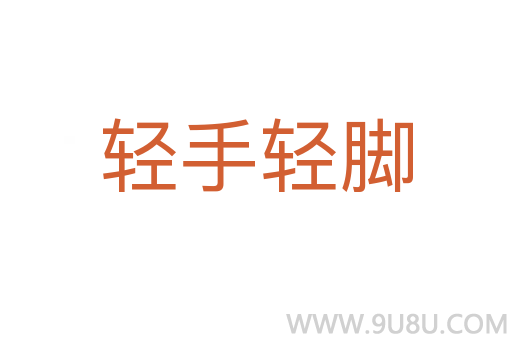 轻手轻脚