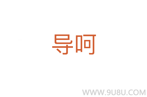 导呵
