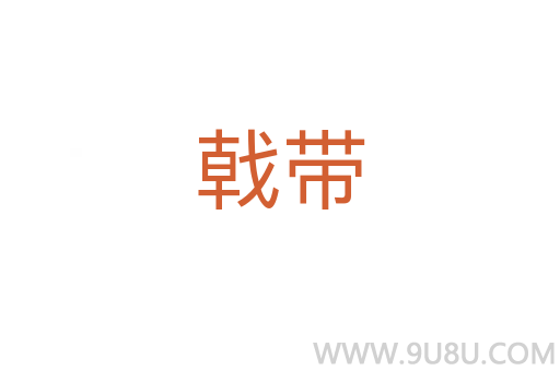 戟带