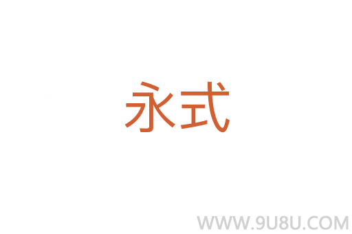 永式