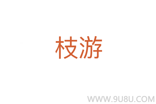 枝游