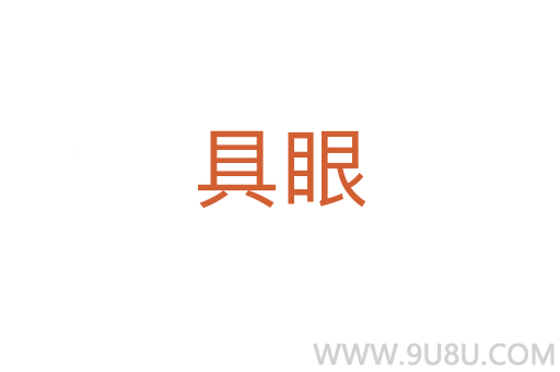 具眼