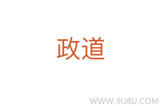 政道