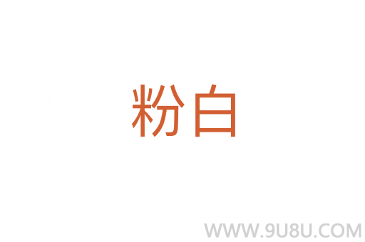 粉白