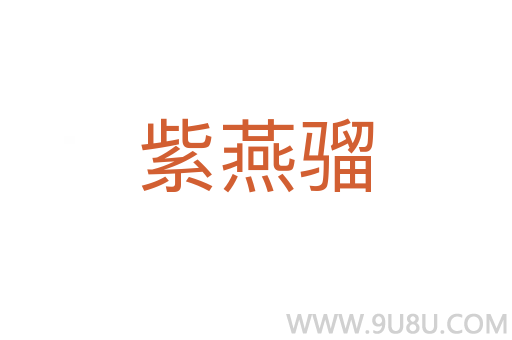 紫燕骝