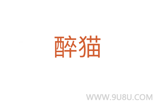 醉猫