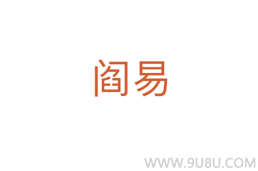 阎易