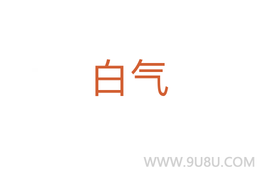 白气