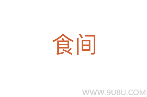食间