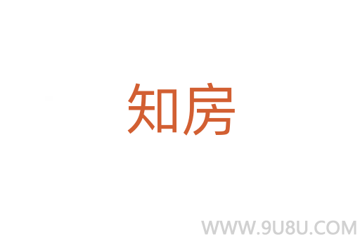 知房