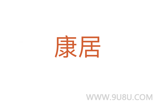 康居