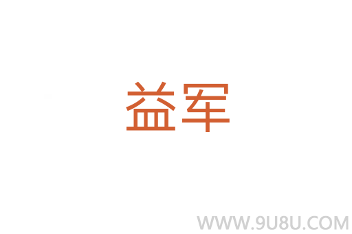 益军
