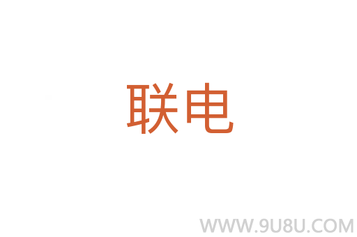 联电