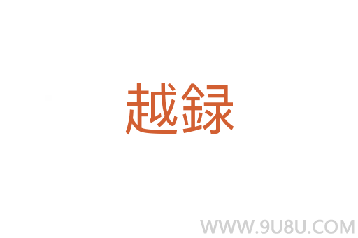 越録