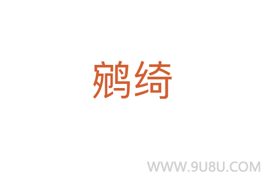 鹓绮