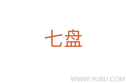 七盘
