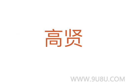 高贤