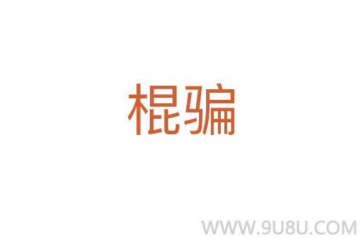 棍骗
