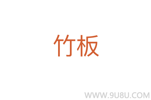 竹板