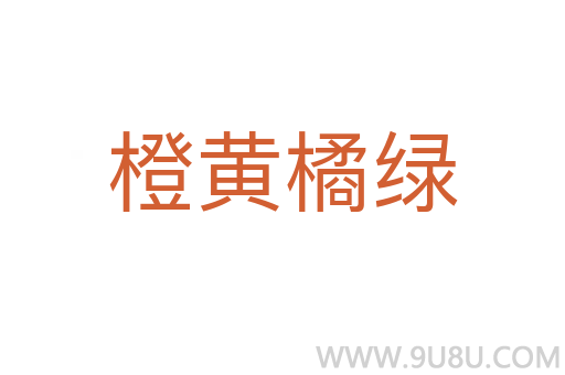 橙黄橘绿