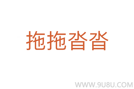 拖拖沓沓