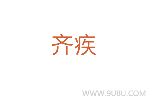 齐疾