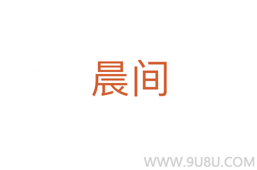 晨间