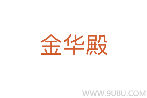 金华殿