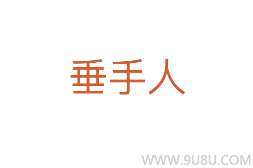 垂手人