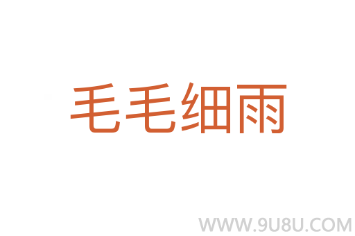 毛毛细雨