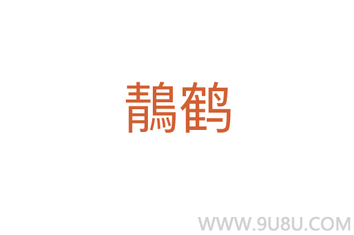 鶄鹤