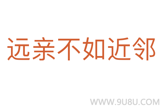 远亲不如近邻