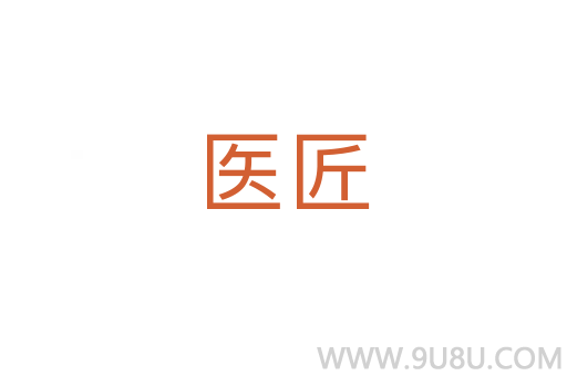 医匠