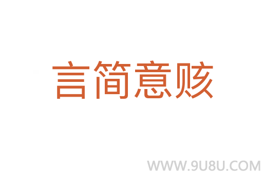 言简意赅
