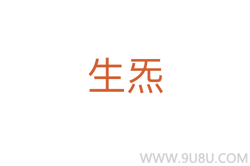 生炁