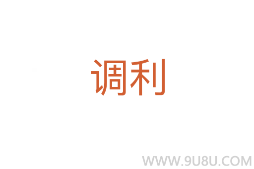 调利