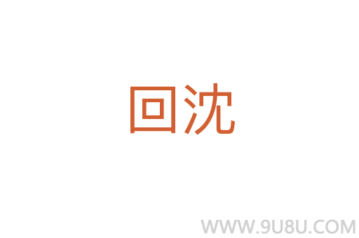 回沈