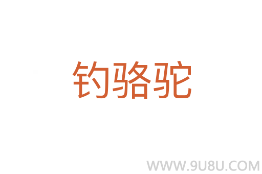 钓骆驼